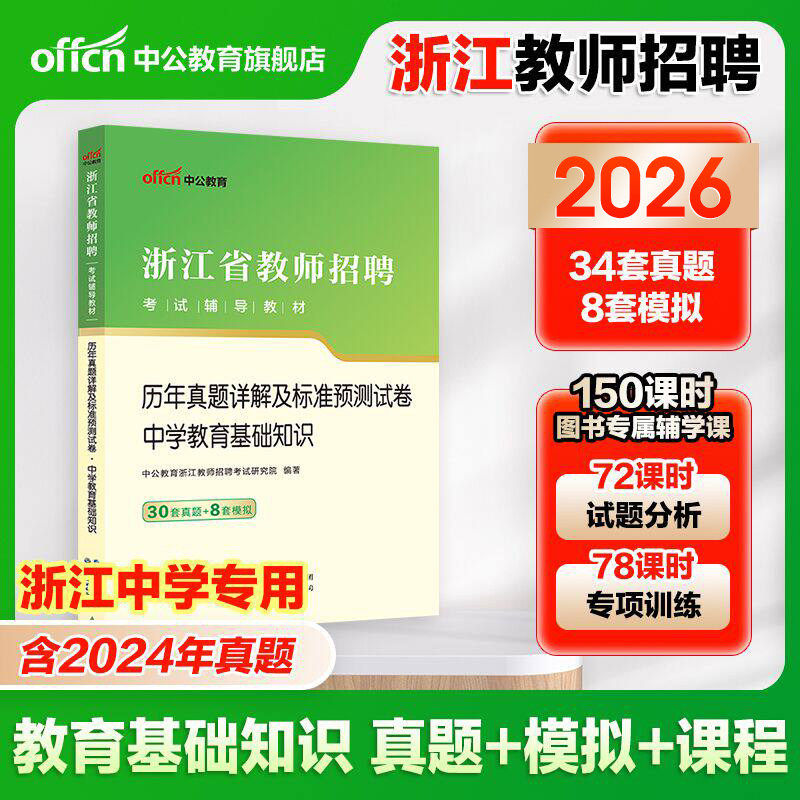中公教师招聘2026年浙江省教招考试用书中学教育基础知识30套真题8套模拟 浙江省事业单位教育岗位特岗教师2025招教考编制笔试用书