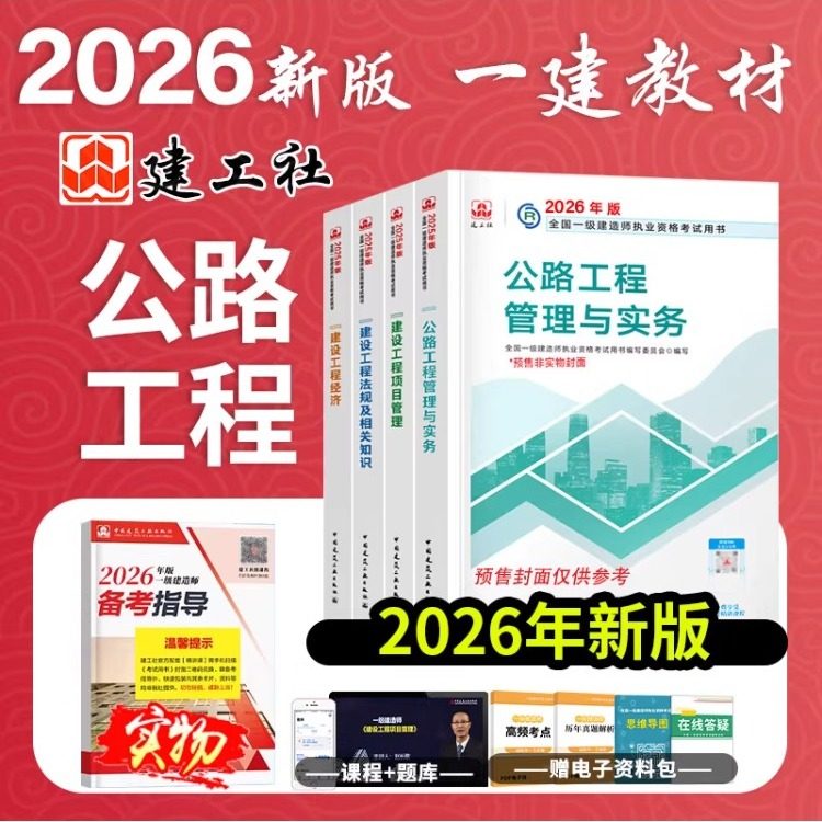 新版预售】2026年一建教材中国建筑工业出版社官方教材一级建造师2026考试用书全套建筑市政机电公路水利铁路民航通信水利港口教材