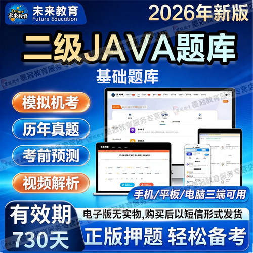 未来教育2026年9月全国计算机等级考试二级JAVA电脑手机软件题库