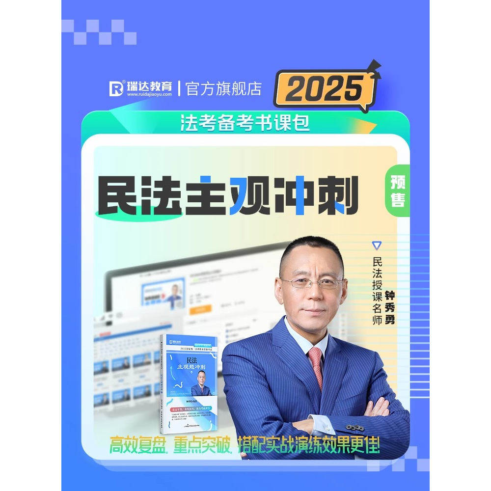 瑞达法考2025法考钟秀勇讲民法之主观题冲刺视频课程配套资料预售