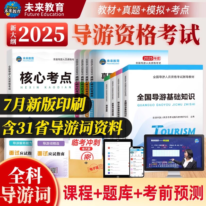 全国导游资格证2025未来教育