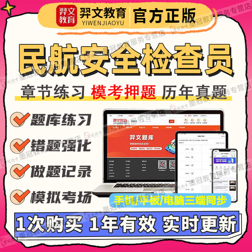 2026年民航安全检查员职业资格考试题库软件机场安检人员刷题APP