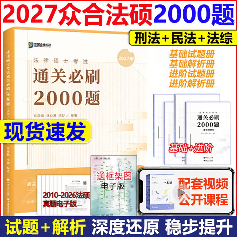 新版】2027众合法硕通关必刷2000题 基础+进阶全4册 试题+解析 法硕红腰带法硕写作宝典车润海刑法宪法法制史法理学民法一本通
