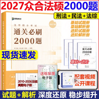 2027众合法硕一本通必刷2000
