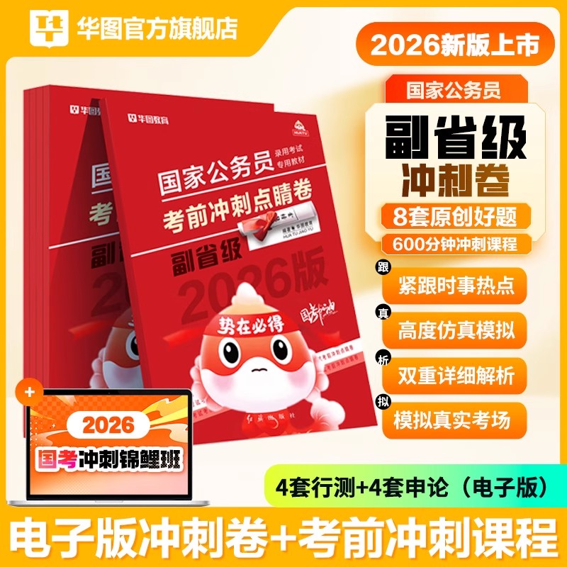 华图2026国家公务员考试历年真题试卷国考冲刺点睛卷模拟预测试卷行测题库申论行测刷题考试卷考公国家公务员考试行政执法类预测卷图片