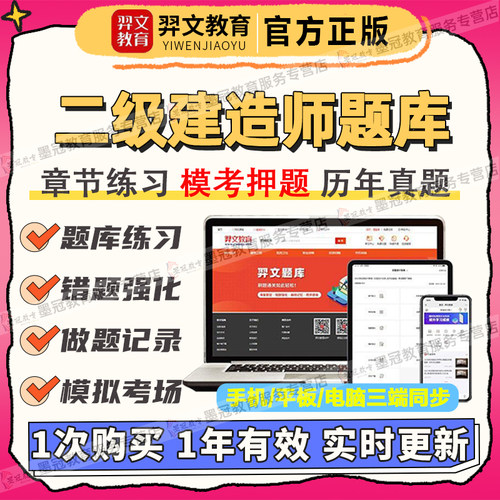 羿文教育题库激活码2027年二级建造师考试题库软件激活码二建题库