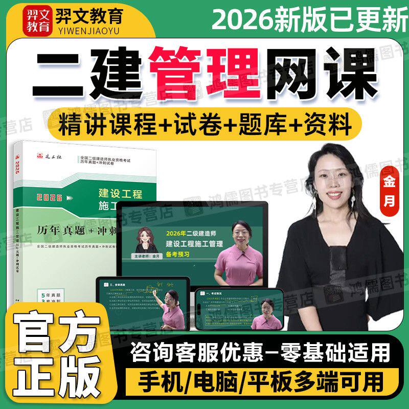 2026年二建管理金月网课视频讲义课件题库建工社真题试卷官方教材