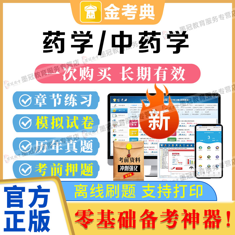 金考典激活码药学中药学士师中级题库软件中西药学考试章节模拟