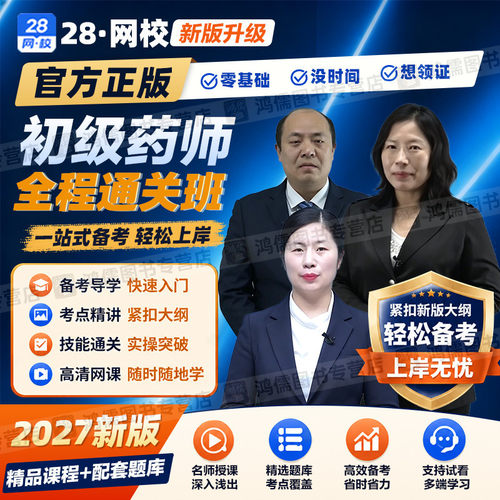 2027年药学职称考试初级药师201网课视频教材精讲基础专业相关知