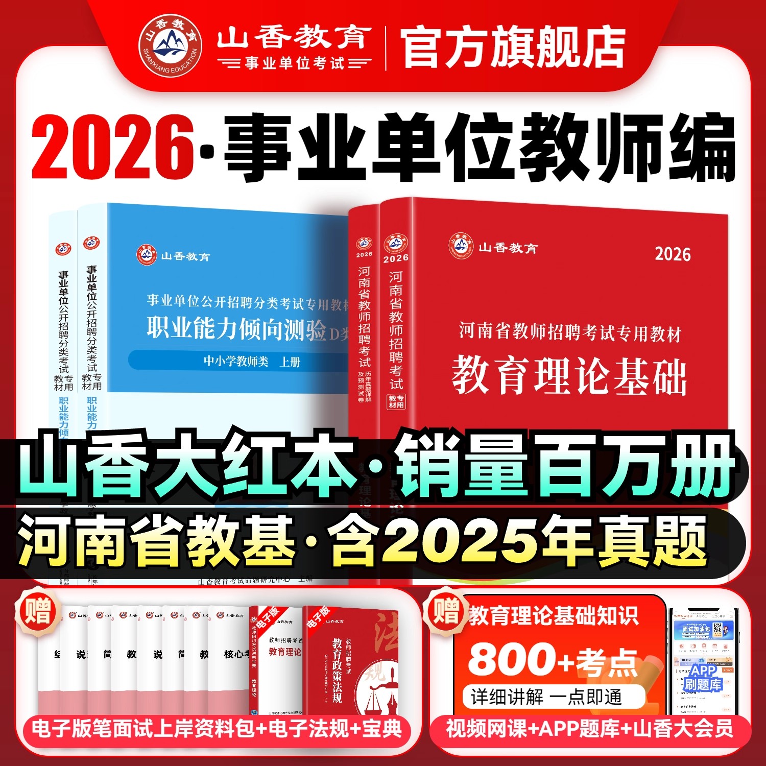 山香教育河南省教师招聘考试专用教材2026考编用书教师招聘考试教育理论教材及真题试卷教师在编考试编制考试