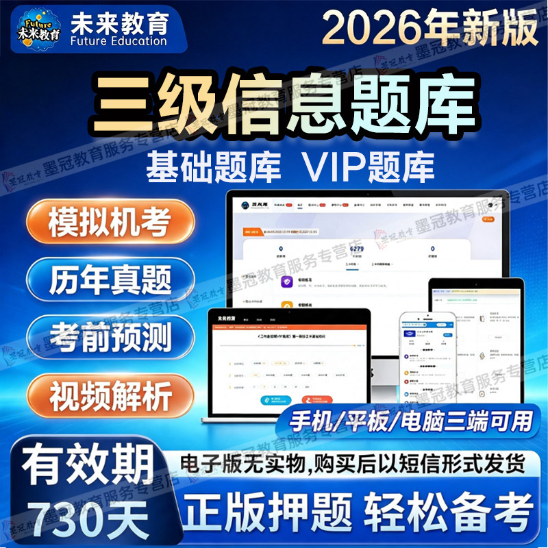 【未来教育】计算机2026三级信息计算机考试历年真题章节练习