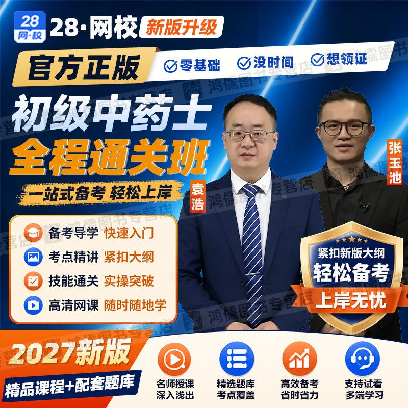 2027年药学职称考试初级中药士代码102网课视频教材精讲课程真题