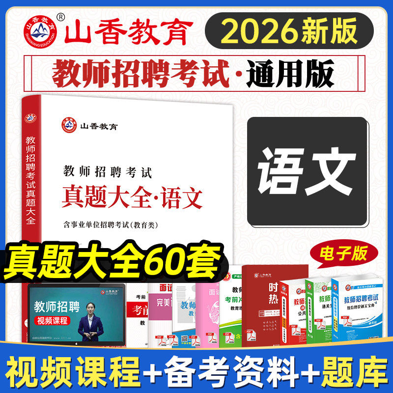 山香教育2026版教师招聘考试学科专业语文真题大全历年真题60套2026教师招聘小学语文中学语文真题浙江广东安徽江苏四川陕西