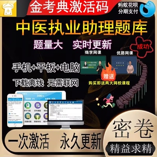 助理资格考试真题押题软件激活 2026金考典中医执业医师题库激活码