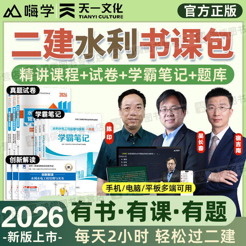 2026年二级建造师网课视频二建水利教材精讲课程题库学霸笔记试卷