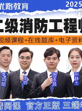 2026优路二级消防工程师网课视频讲义题库二消课李作强课程课件