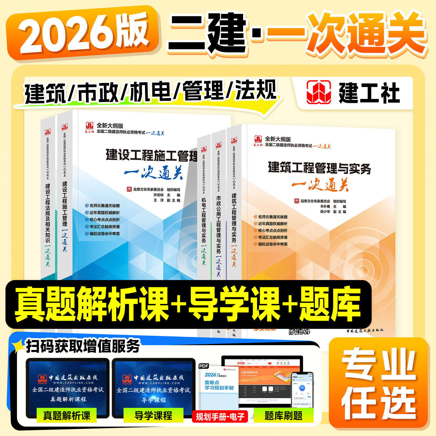 建工社官方二建2026年版教材辅导用书一次通关全套二级建造师考试建筑市政机电土建房建工程管理与实务施工法规历年真题试卷习题集