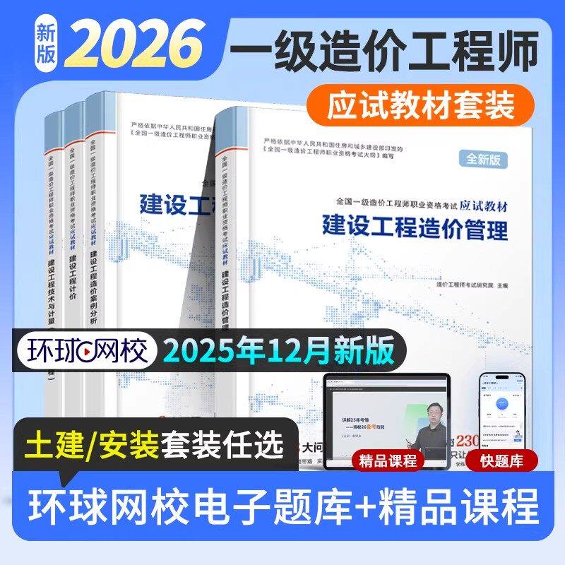 26新版】环球网校一级造价工程师应试教材土建安装工程造价基础学霸笔记必刷题章节习题集历年真题土建安装官方正版