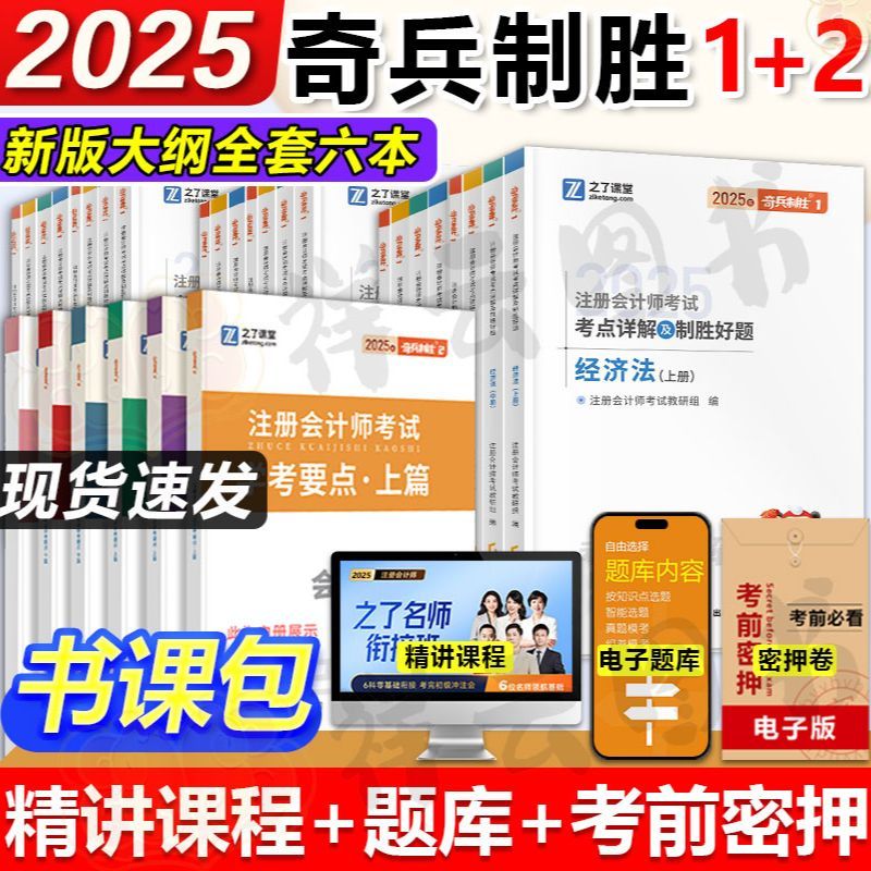 必刷】之了课堂2025年注册会计师考试奇兵制胜1奇兵制胜2历年真题库cpa注会章节题审计财务管理战略会计税法经济法