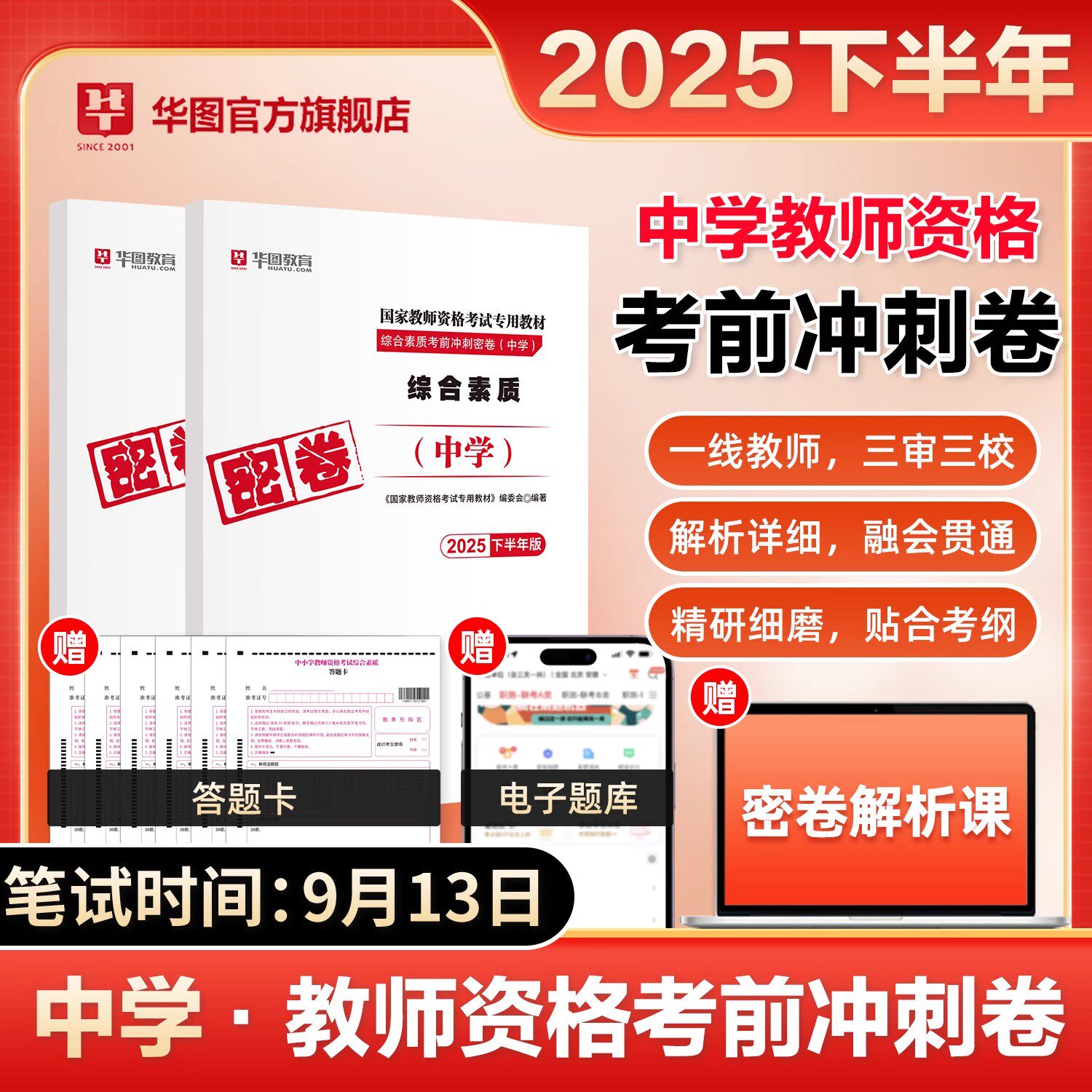 华图2025下半年中学教资考前押题卷冲刺密卷教师资格证模拟卷教育知识与能力初中学科知识与教学能力高中数学语文英语音乐体育美