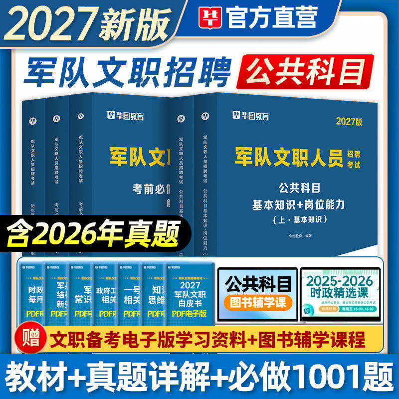 公共科目任选】华图2027军队文职人员招聘考试用书部队文职干部岗位能力公共知识教材历年真题试卷题库课程管理学会计护理学2026
