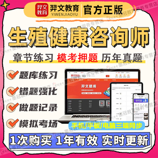 羿文教育2026生殖健康咨询师管理师考试题库真题教材刷题App