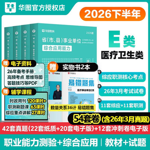 华图事业单位e类事业编医疗卫生