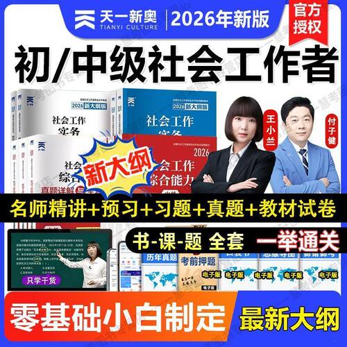 天一新奥2026年社会工作者考试中级社工网课视频教材精讲真题试卷