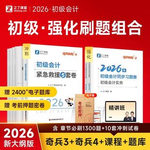 初级必刷题】奇兵制胜3+4初级会计2026章节习题真题练习题模拟试卷考试初会师证实务经济法基础之了课堂骑兵官方知了网课