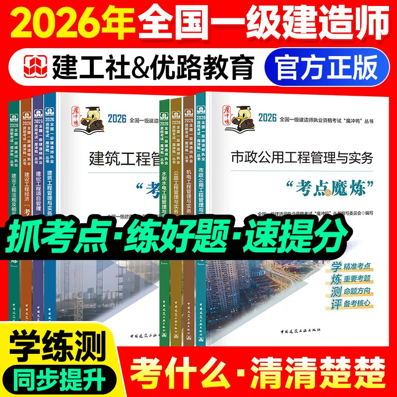 建工社2026年一级建造师考试考点魔炼四色笔记官方教材书历年真题库试卷建筑实务机电市政水利公路习题集26一建法规经济管理必刷题