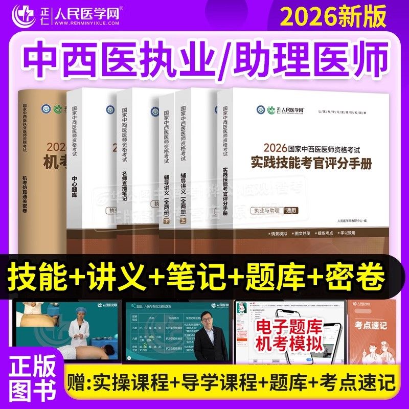 2026年中西医结合执业医师资格考试教材人民医学网辅导讲义实践技能考官评分手册中心题库历年真题模拟试卷中西医助理医师指导用书