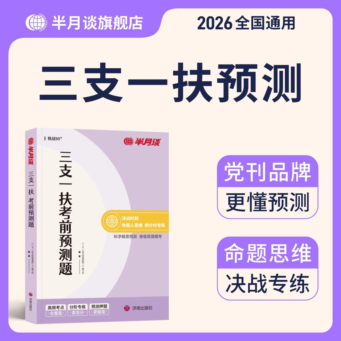 三支一扶考前预测题2026半月谈考试资料教材历年真题试卷事业编2026公共基础知识行政职业能力测验综合知识应用山东云南贵州四川