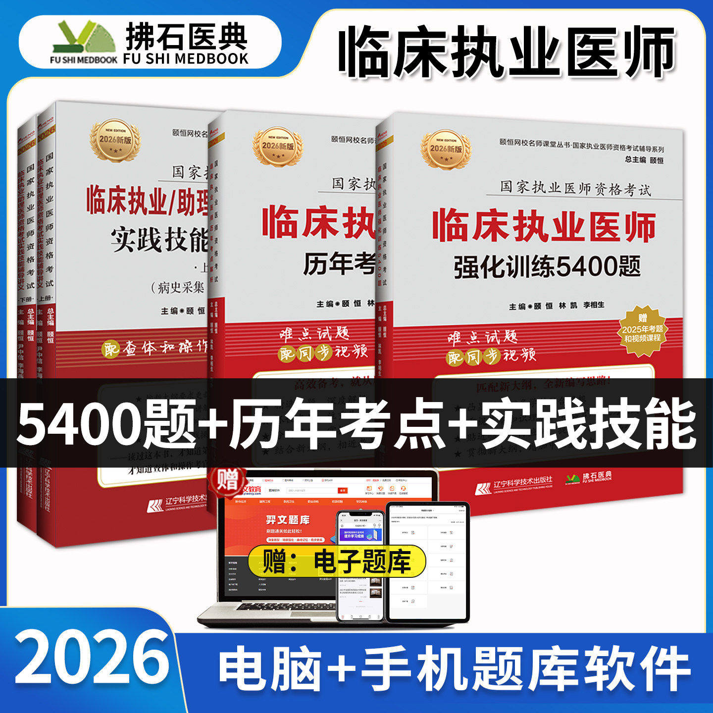 拂石职业医师教材习题