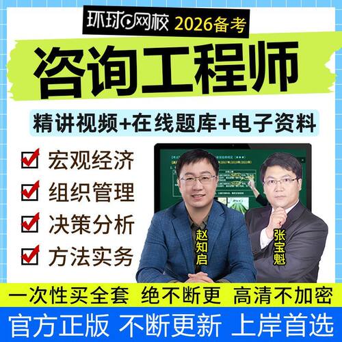 环球2026年注册咨询工程师网课题库讲义网络课程视频教材真题