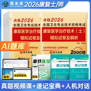 策未来2026年康复医学与治疗技术（士）历年真题模拟卷赠题库软件全国卫生专业技术资格考试书康复治疗初级士师书搭人卫军医版2025