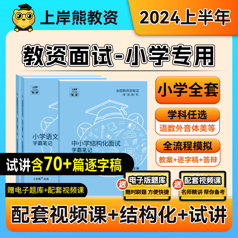 上岸熊2024上半年教资面试资料幼儿园小学语文数学英语英语体育美术道法心