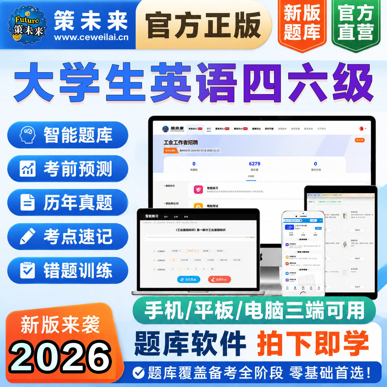未来教育2026年大学英语CET四六级题库词汇速记讲义视频真题模拟
