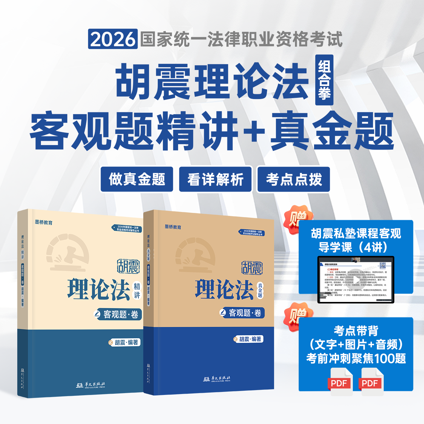 【正版现货】2026新版国家统一法律职业资格考试胡震理论法客观精讲卷客观真金题主观题精讲卷法考考试资料真题试卷