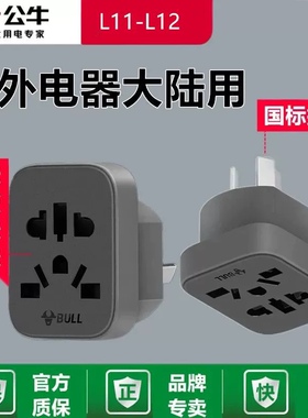 公牛转换插头欧标韩国欧洲万能转换器转接头圆孔二转三脚L11-L12