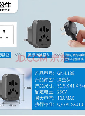 公牛英标转国标旅行电源转换器插座转换插头英国新加坡GN-L13E