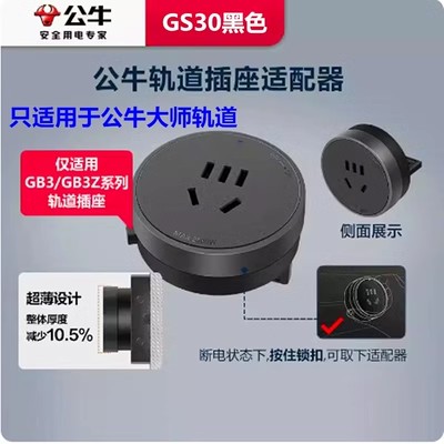 公牛20W大师轨道插座适配器导轨插排GB3/GB3Z轨道插座用GS30五孔