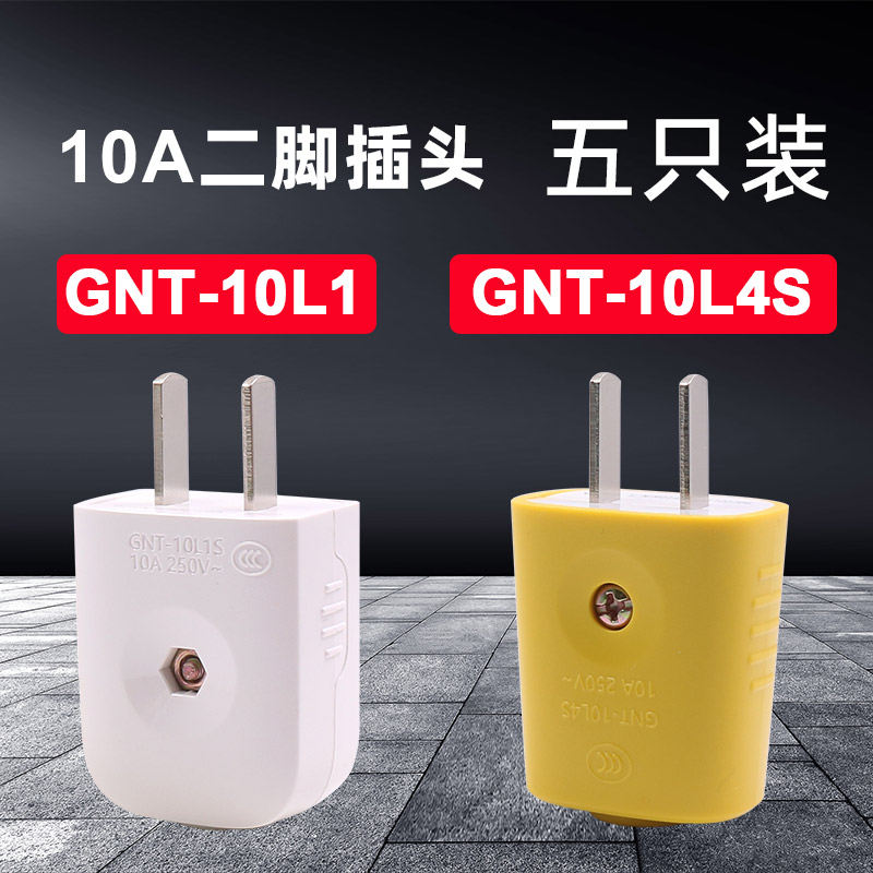 公牛二极两脚两眼带接线柱摔不烂插头10A GNT-10L1家用2眼10a防摔
