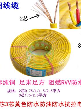 亿润国标RVV2芯3芯0.75/1/1.5/2.5平方黄色防水防油防酸抗拉电缆
