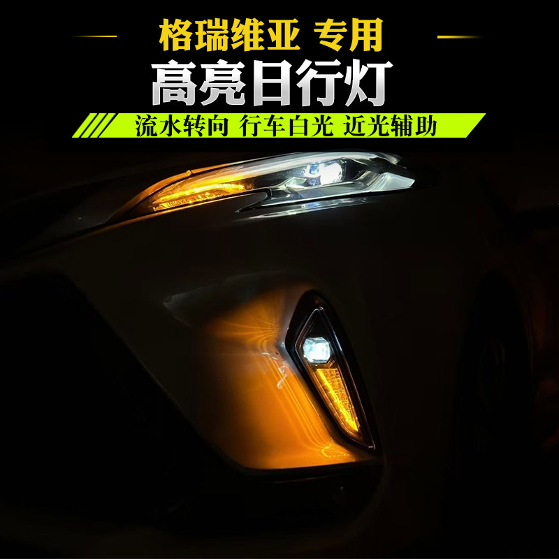 格瑞维亚改装流水日行灯