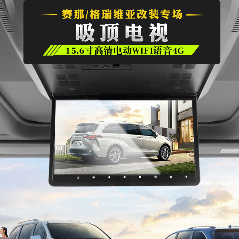 适用格瑞维亚赛那吸顶电视机塞纳改装车载屏幕显示屏后排娱乐系统