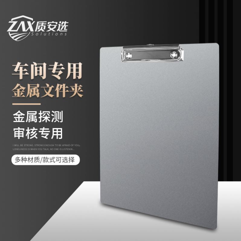质安选不锈钢文件夹板带笔A4金属可探测笔套装食品工厂车间用文具