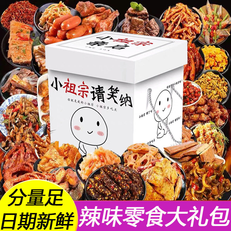 零食大礼包整箱好吃的送女友麻辣条肉食卤味充饥夜宵年货新年礼物