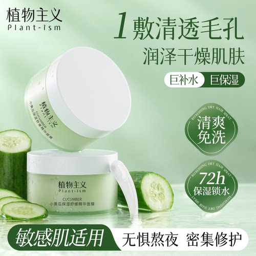 小黄瓜专用睡眠面膜滋润保湿