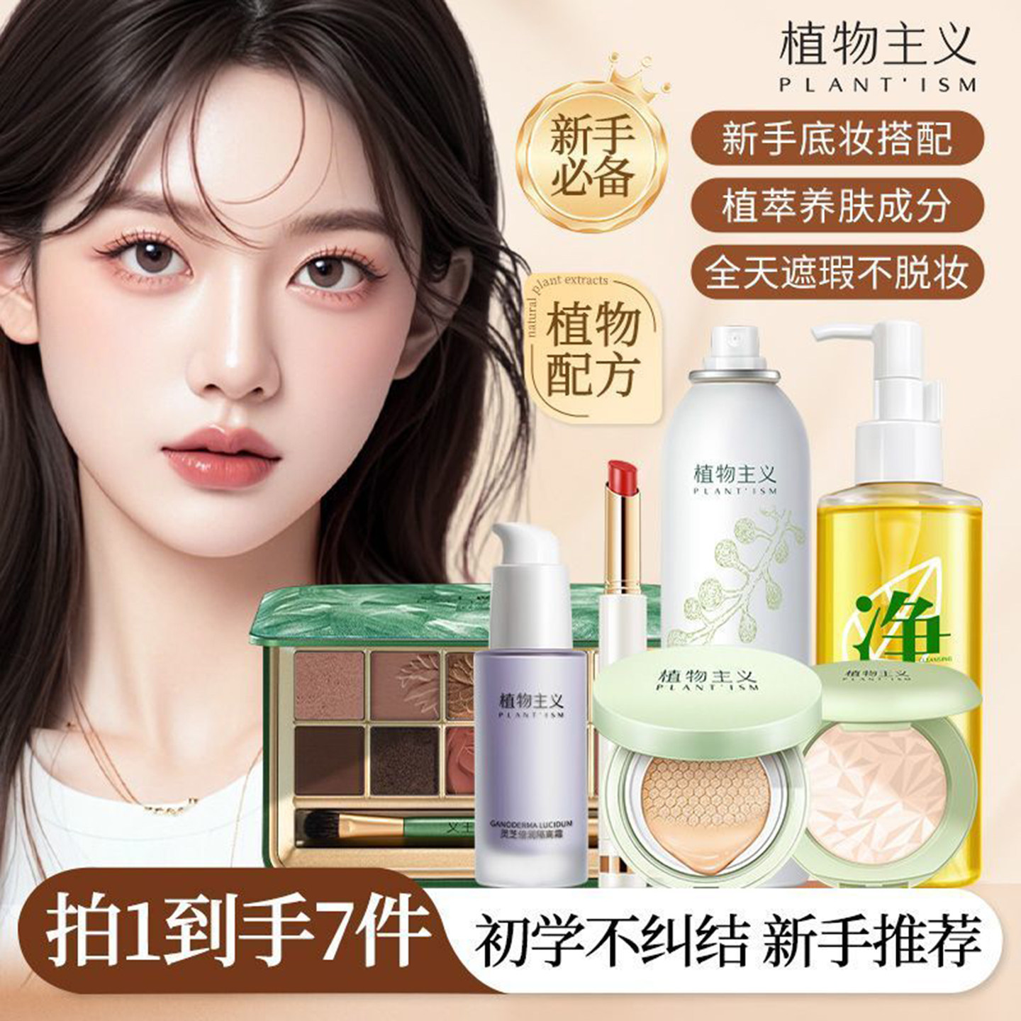 植物主义化妆品彩妆套装日常妆容全套专用口红气垫新手可用正品