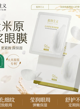植物主义淡化细纹黑眼圈眼膜贴